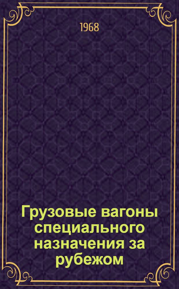 Грузовые вагоны специального назначения за рубежом