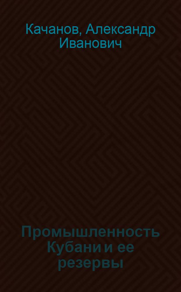 Промышленность Кубани и ее резервы