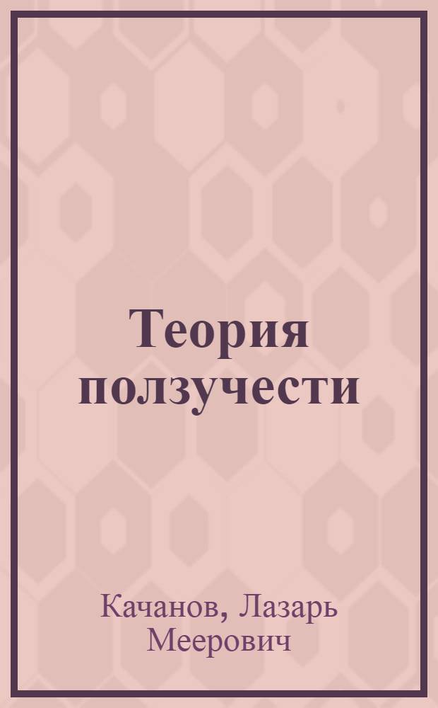 Теория ползучести