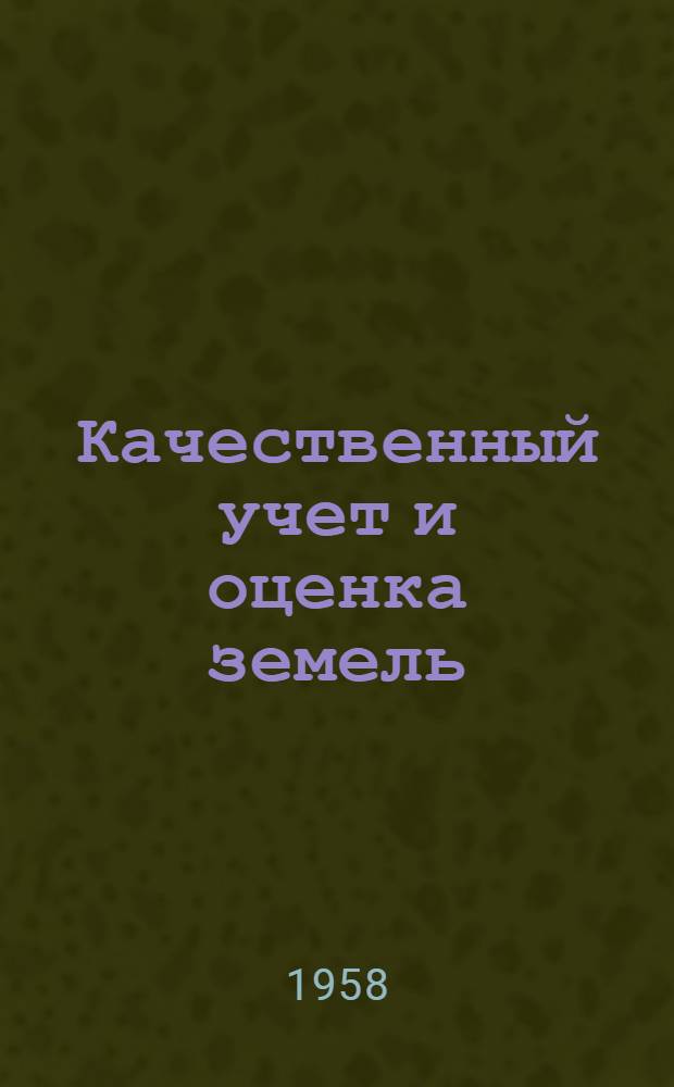 Качественный учет и оценка земель : Сборник статей