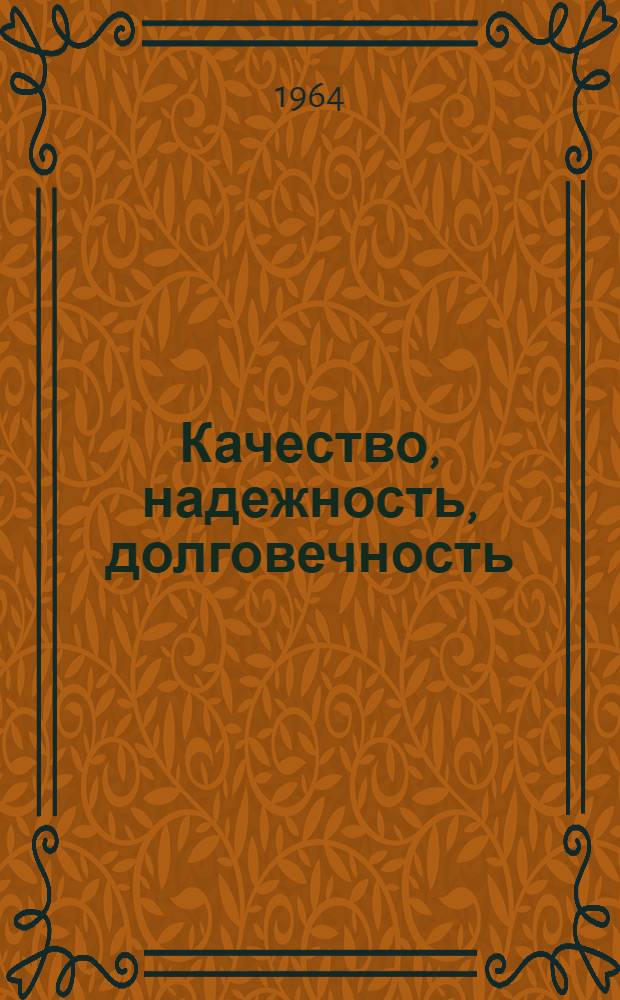 Качество, надежность, долговечность : (Материалы Минской обл. науч.-техн. конференции)
