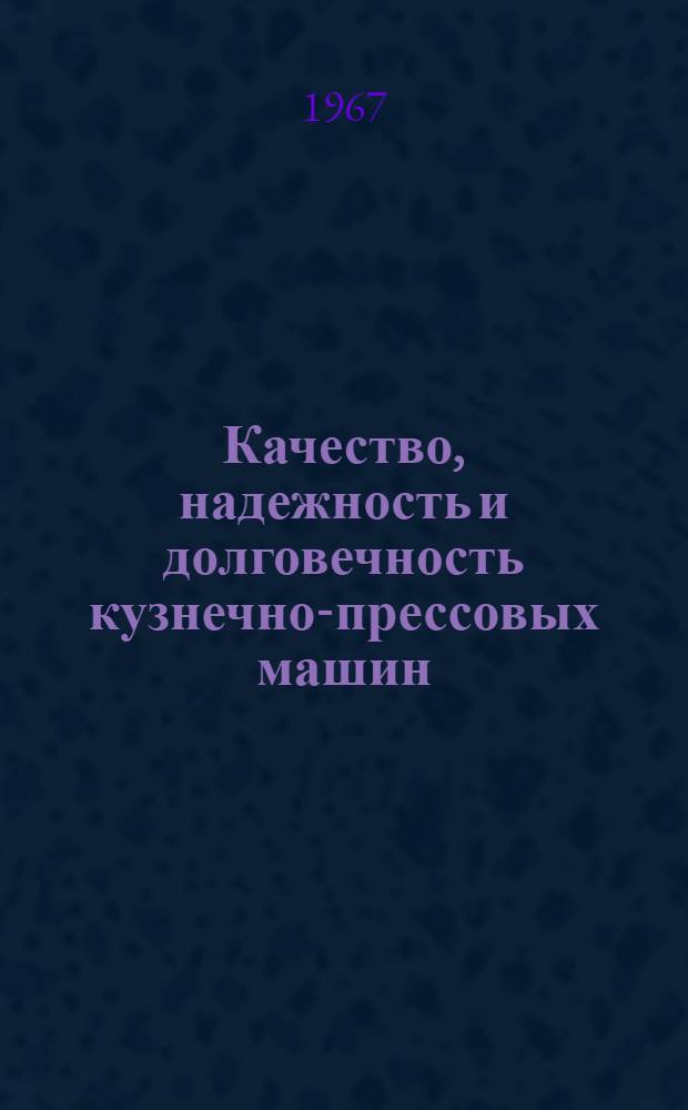 Качество, надежность и долговечность кузнечно-прессовых машин : Сборник статей