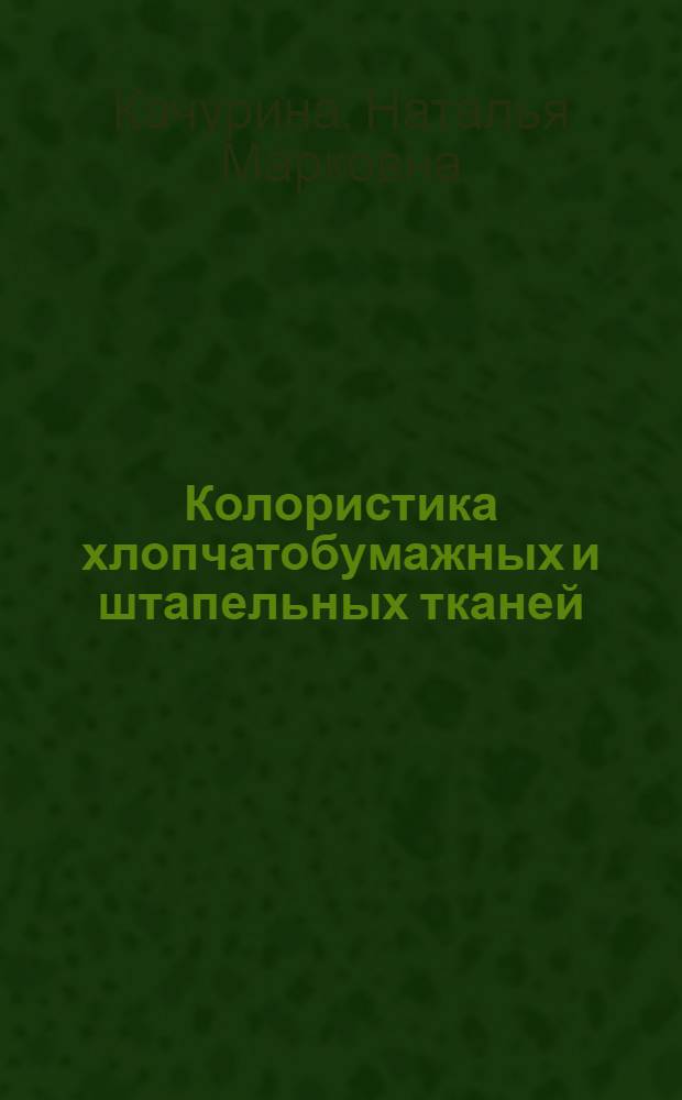 Колористика хлопчатобумажных и штапельных тканей
