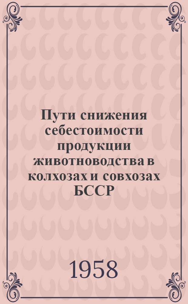 Пути снижения себестоимости продукции животноводства в колхозах и совхозах БССР