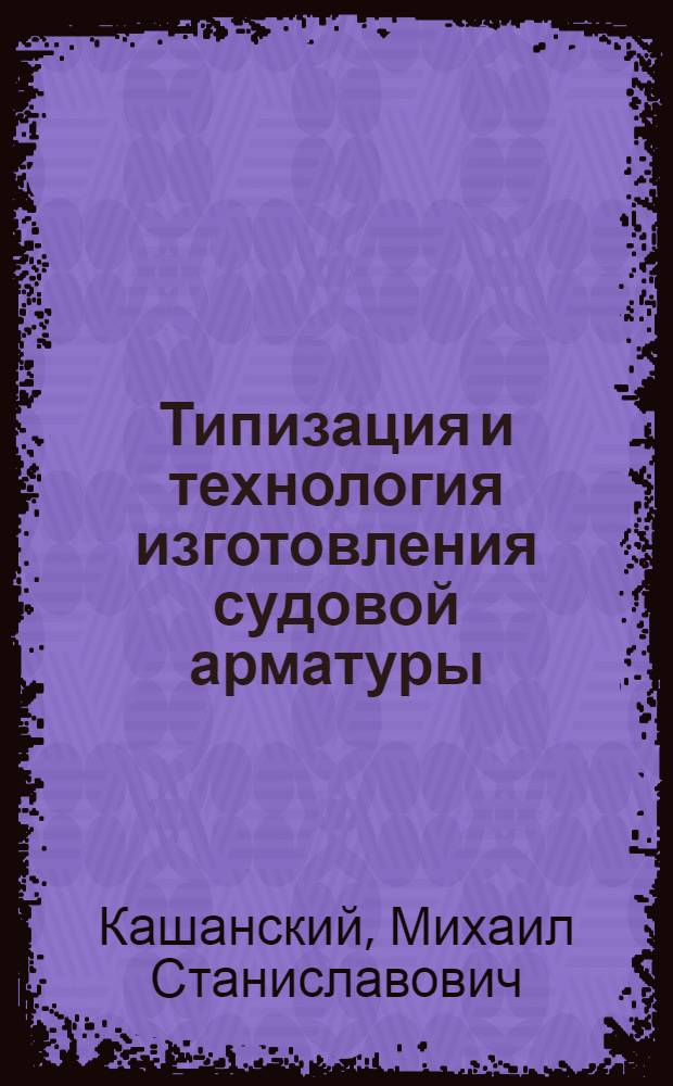 Типизация и технология изготовления судовой арматуры