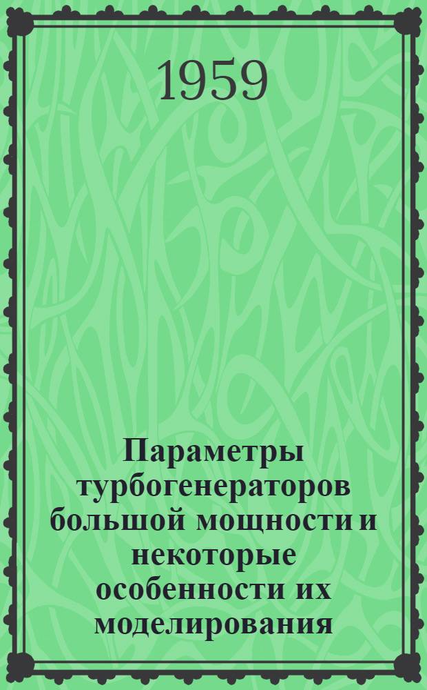 Параметры турбогенераторов большой мощности и некоторые особенности их моделирования