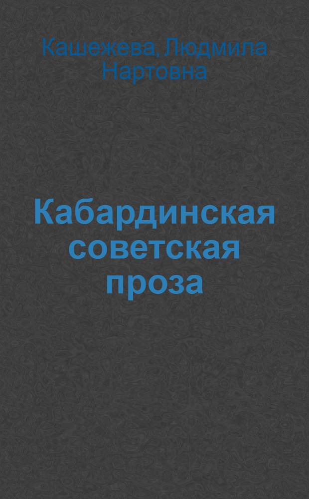 Кабардинская советская проза