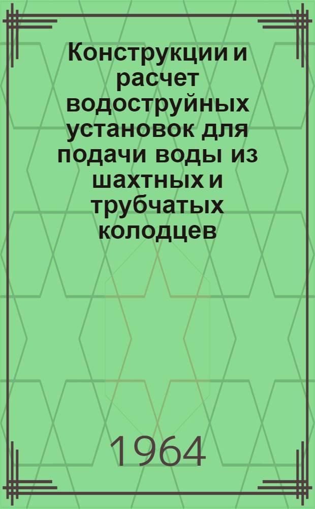 Конструкции и расчет водоструйных установок для подачи воды из шахтных и трубчатых колодцев