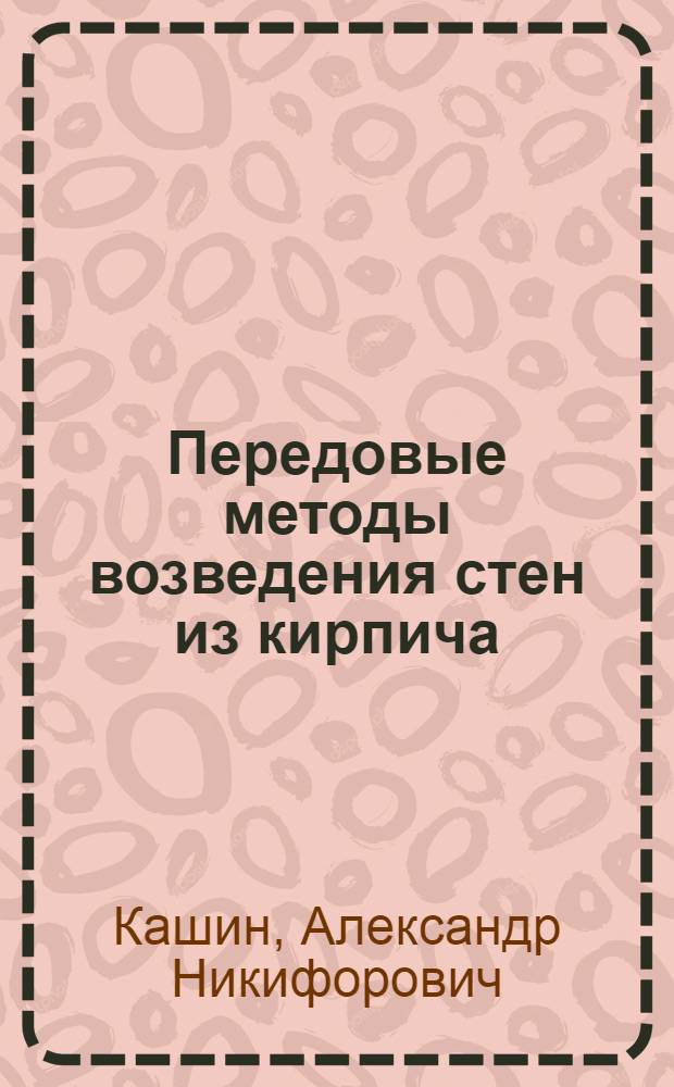 Передовые методы возведения стен из кирпича