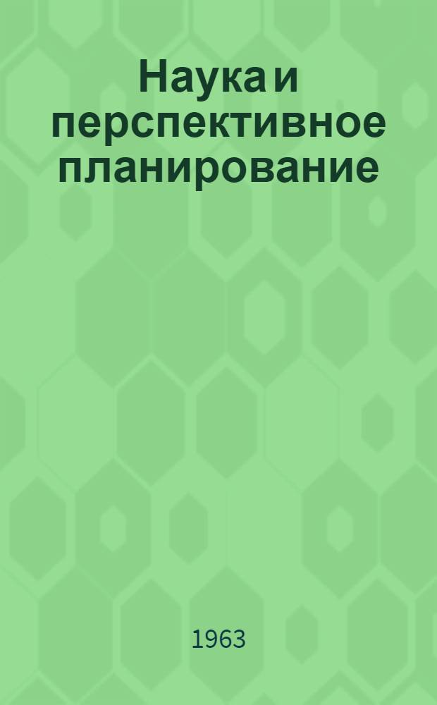 Наука и перспективное планирование