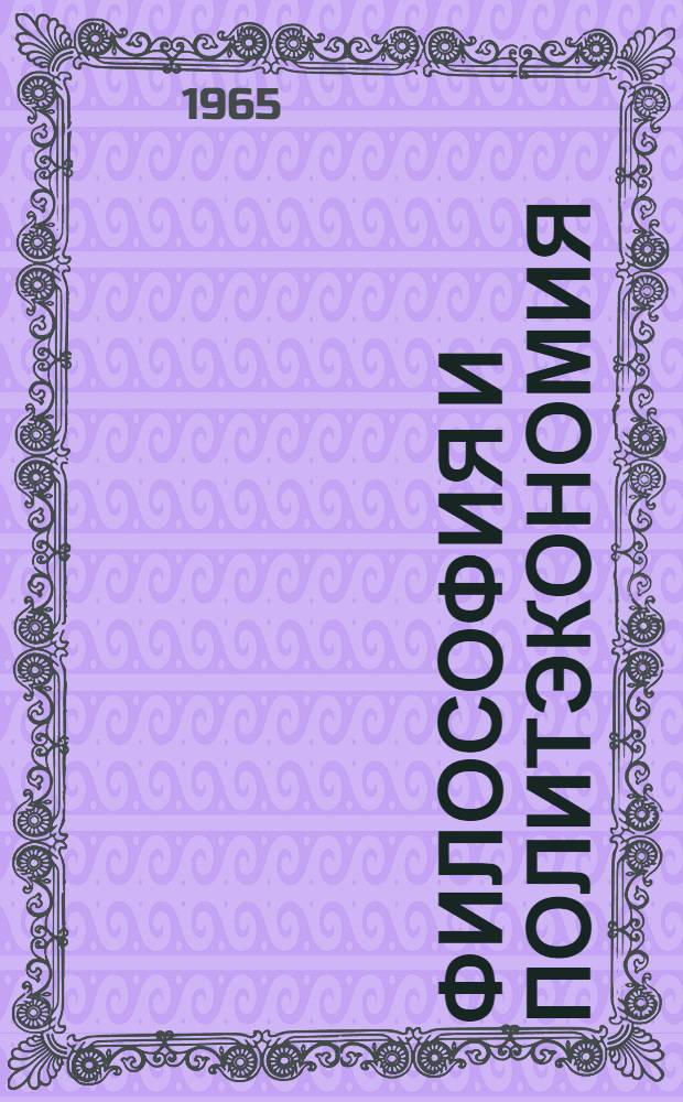 Философия и политэкономия