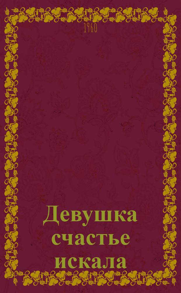 Девушка счастье искала : Роман