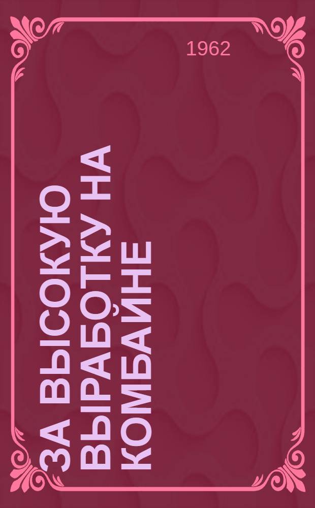 За высокую выработку на комбайне