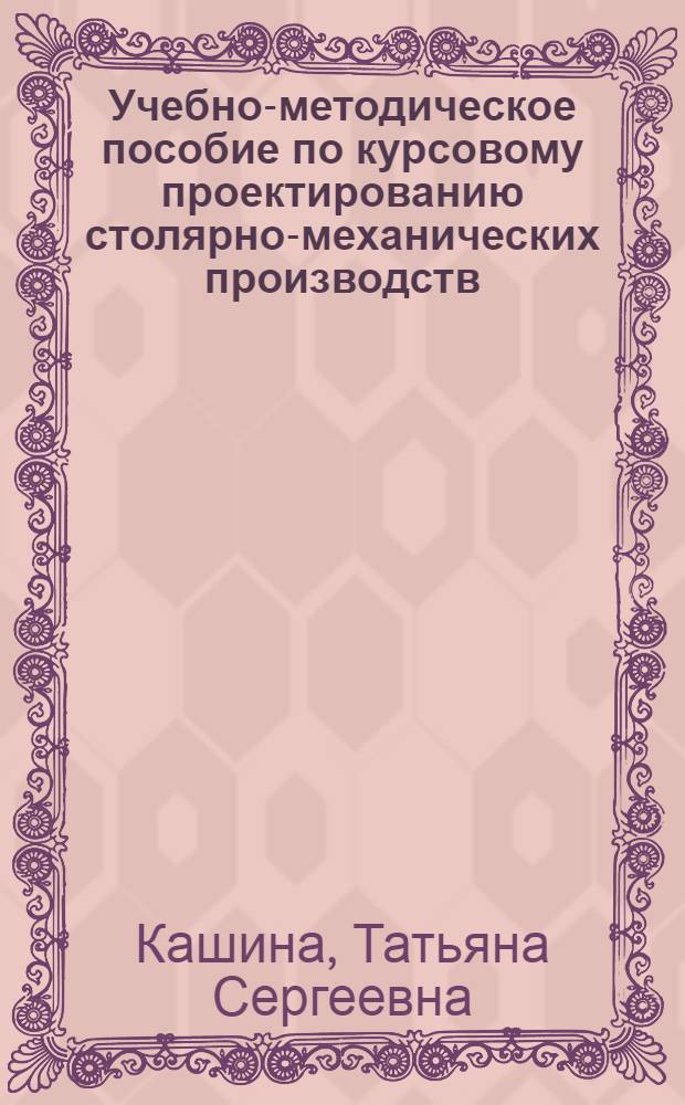 Учебно-методическое пособие по курсовому проектированию столярно-механических производств