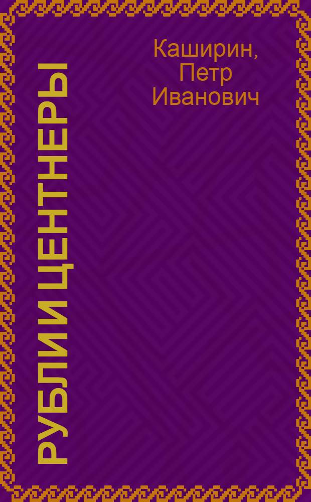 Рубли и центнеры : Из опыта внедрения хоз. расчета и денежной оплаты труда