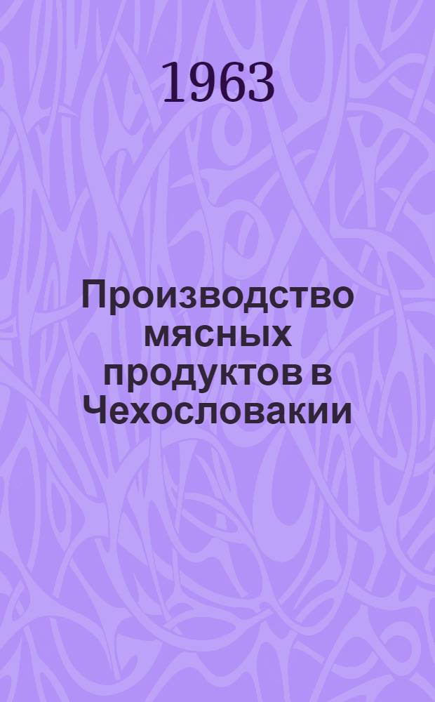 Производство мясных продуктов в Чехословакии : Обзор