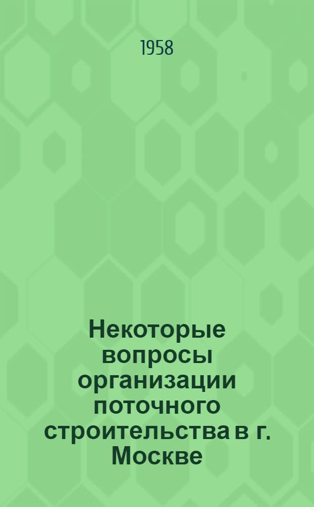 Некоторые вопросы организации поточного строительства в г. Москве
