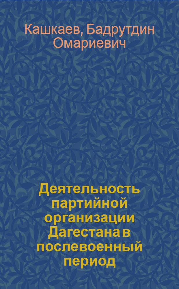 Деятельность партийной организации Дагестана в послевоенный период