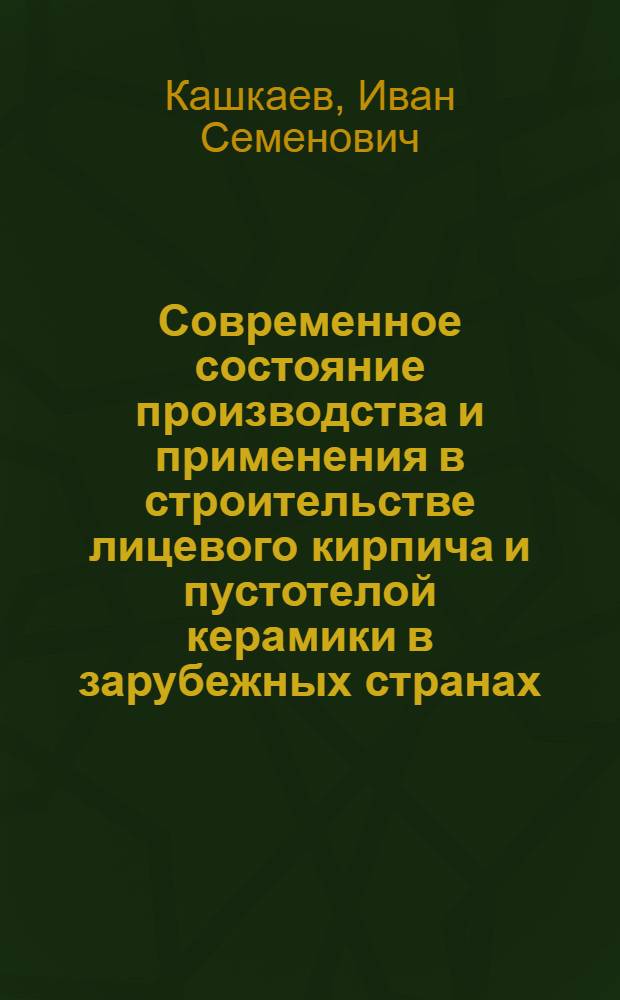 Современное состояние производства и применения в строительстве лицевого кирпича и пустотелой керамики в зарубежных странах