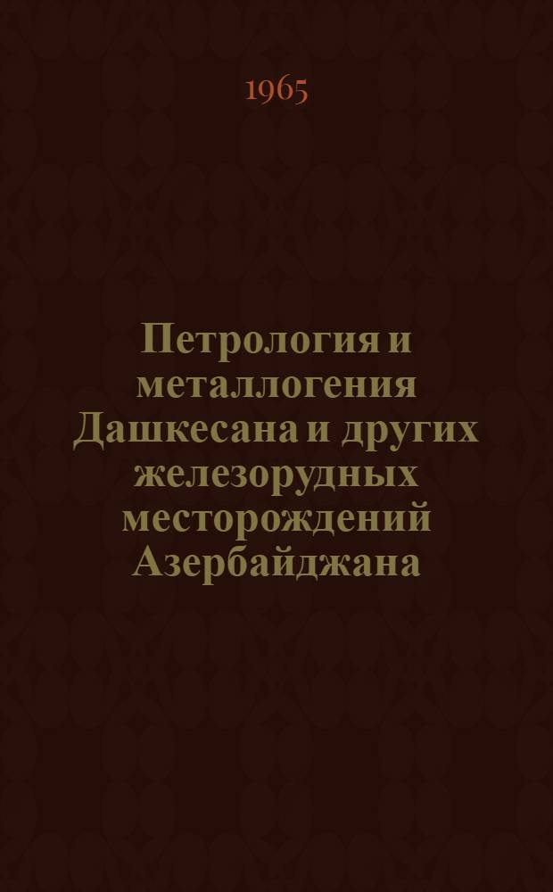 Петрология и металлогения Дашкесана и других железорудных месторождений Азербайджана