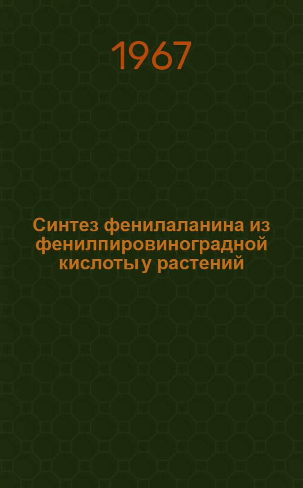 Синтез фенилаланина из фенилпировиноградной кислоты у растений : Автореферат дис. на соискание учен. степени канд. биол. наук