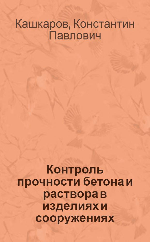 Контроль прочности бетона и раствора в изделиях и сооружениях