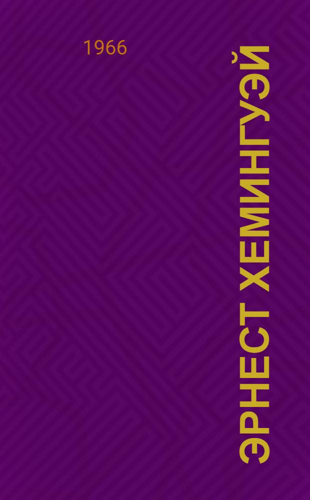 Эрнест Хемингуэй : Критико-биогр. очерк