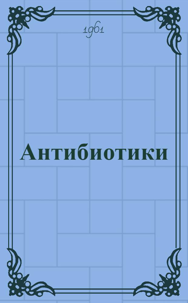 Антибиотики : (Их польза и вред)