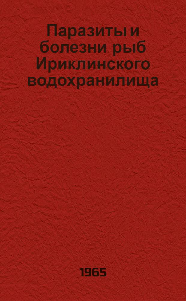 Паразиты и болезни рыб Ириклинского водохранилища : Автореферат дис. на соискание учен. степени кандидата биол. наук