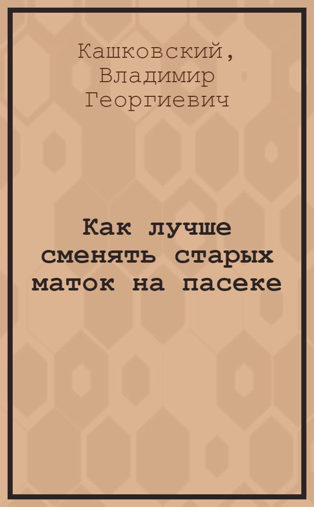 Как лучше сменять старых маток на пасеке