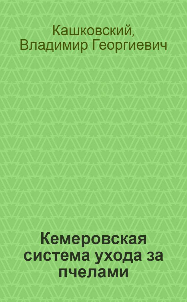 Кемеровская система ухода за пчелами