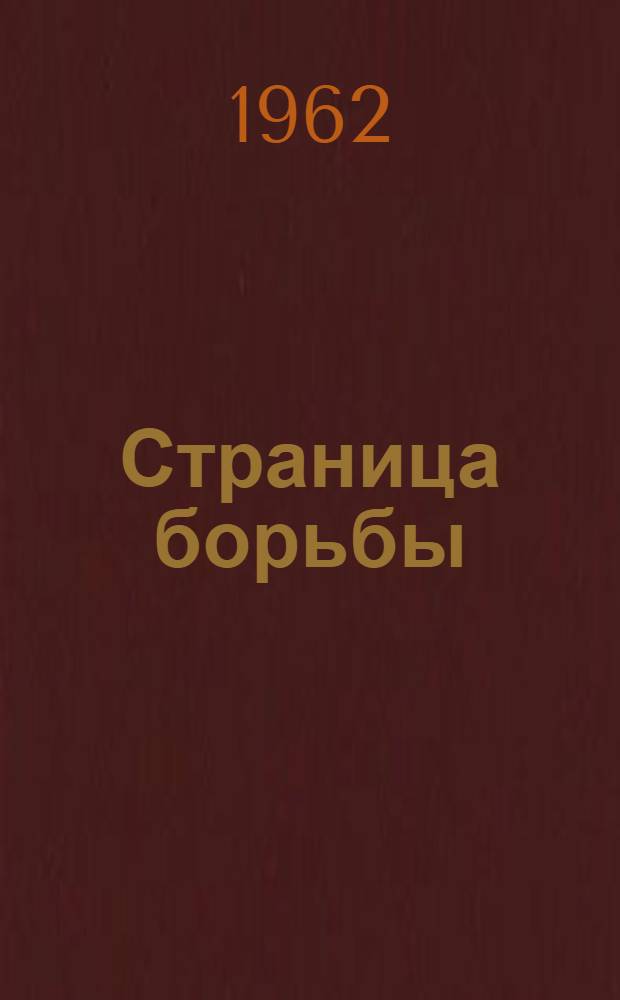 Страница борьбы : Док. повесть о подпольной патриот. группе действовавшей во время нем. оккупации в Ионаве