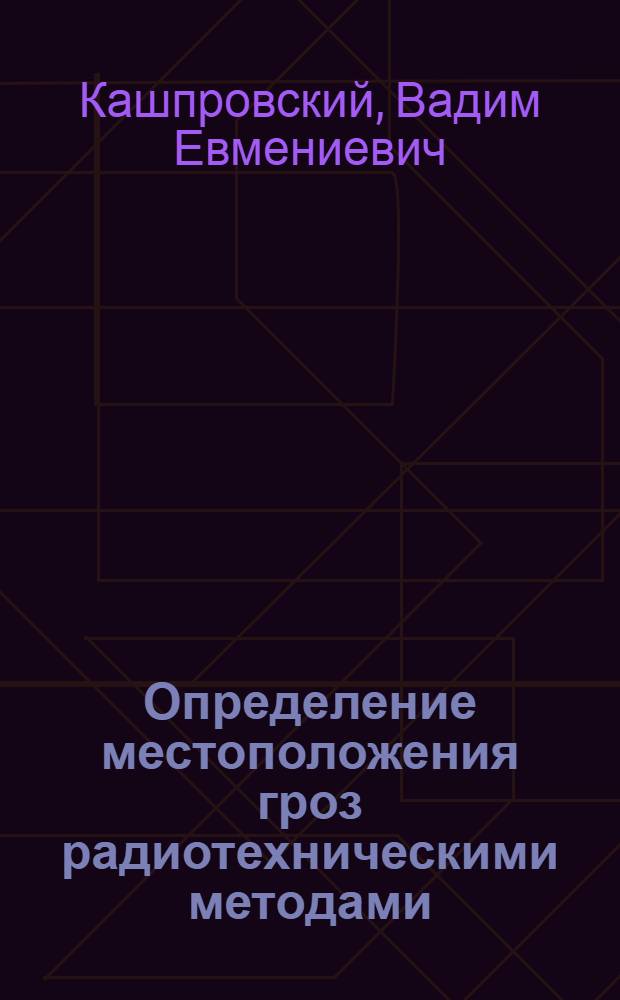 Определение местоположения гроз радиотехническими методами