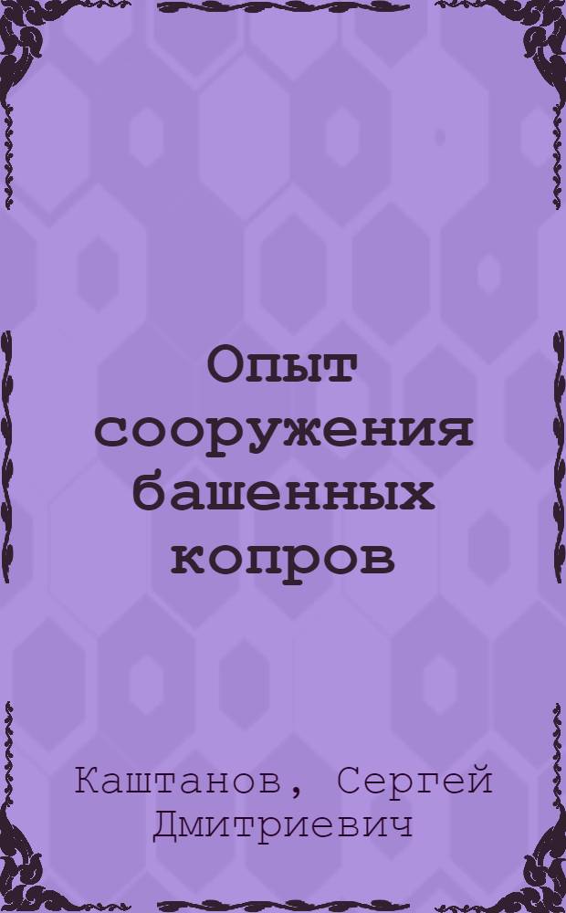 Опыт сооружения башенных копров : (Обзор)