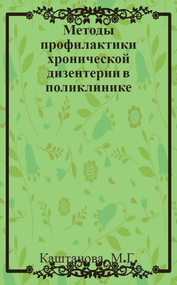 Методы профилактики хронической дизентерии в поликлинике : Автореферат дис. на соискание учен. степени кандидата мед. наук