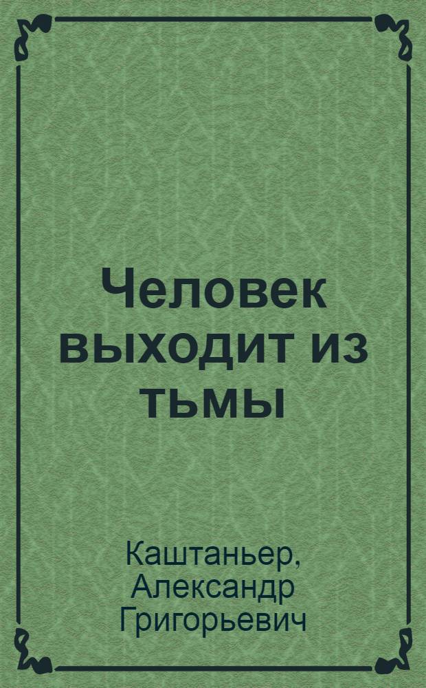 Человек выходит из тьмы : Очерки
