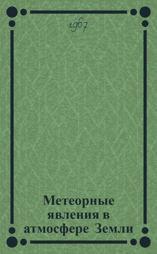 Метеорные явления в атмосфере Земли