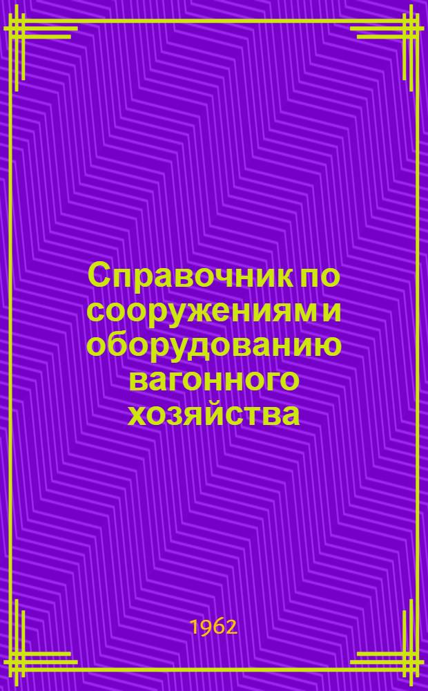 Справочник по сооружениям и оборудованию вагонного хозяйства