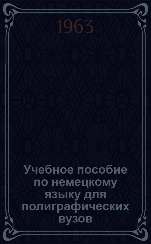 Учебное пособие по немецкому языку для полиграфических вузов