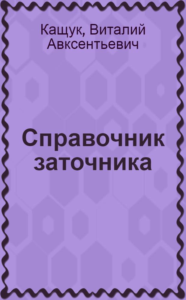 Справочник заточника