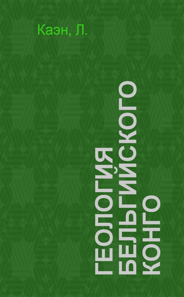 Геология Бельгийского Конго