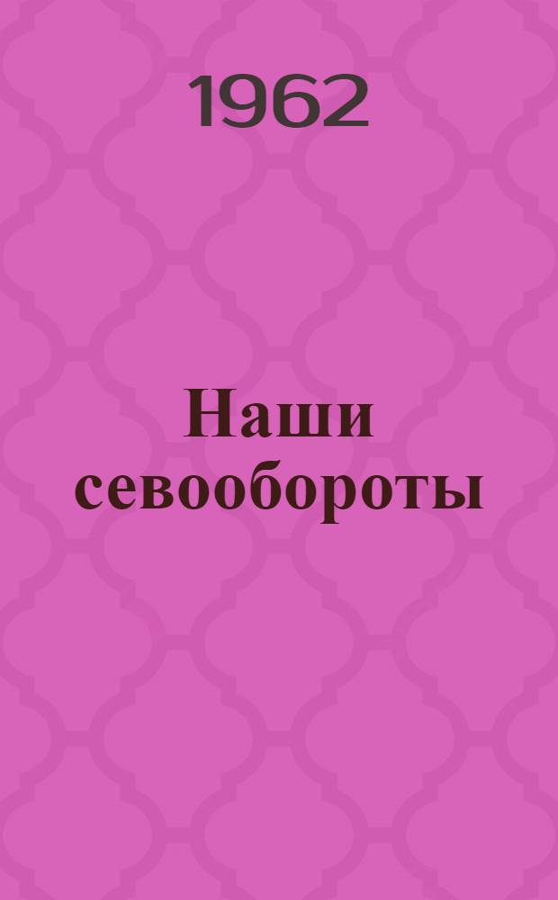 Наши севообороты : (Колхоз "Ленинизм" Янгиюльского района Ташк. обл.)