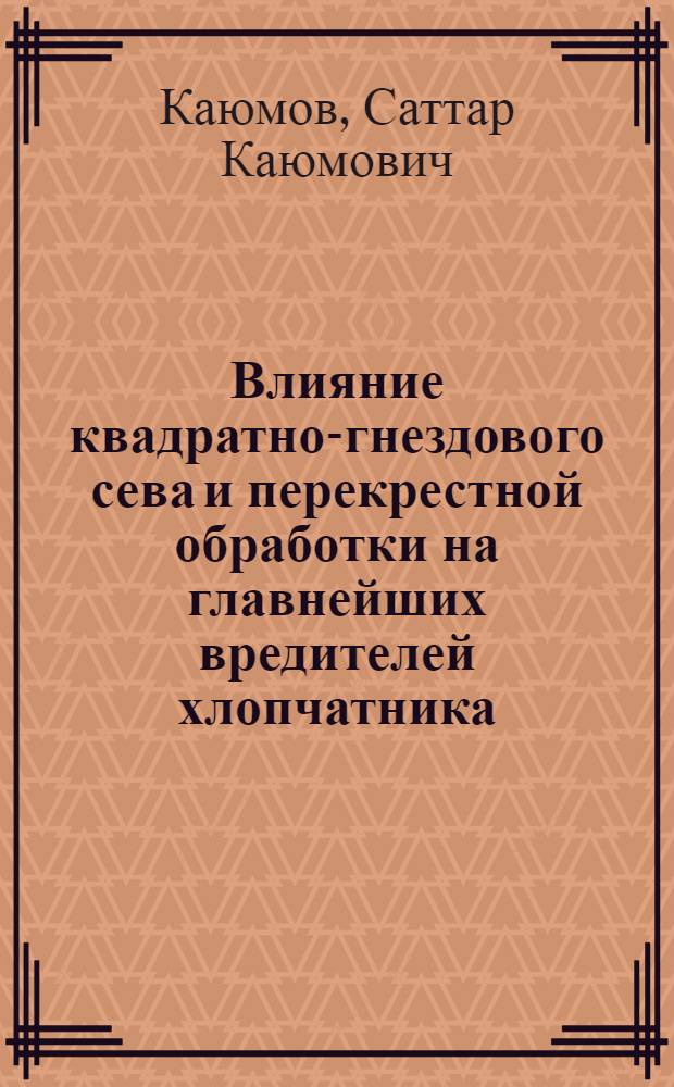 Влияние квадратно-гнездового сева и перекрестной обработки на главнейших вредителей хлопчатника : Автореферат дис. на соискание учен. степени кандидата биол. наук