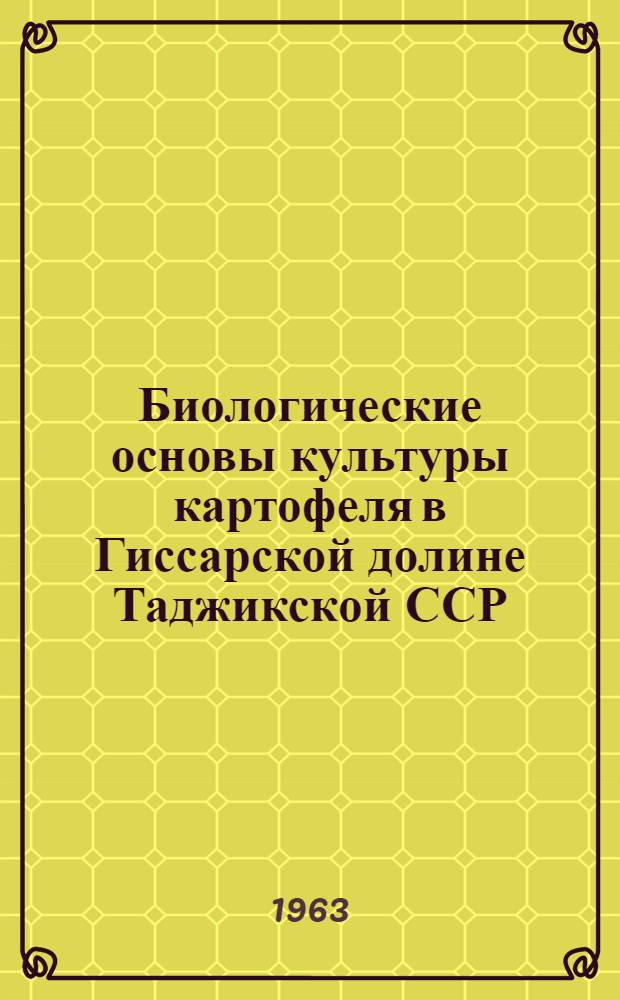 Биологические основы культуры картофеля в Гиссарской долине Таджикской ССР : Автореферат дис. на соискание учен. степени кандидата биол. наук