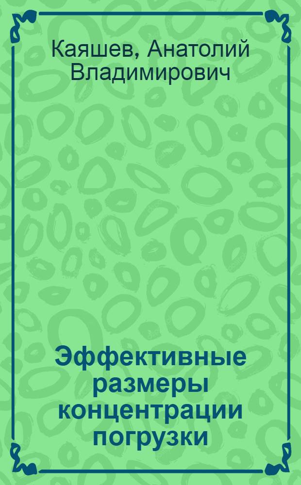 Эффективные размеры концентрации погрузки (выгрузки) маршрутизируемых грузов на промышленных предприятиях