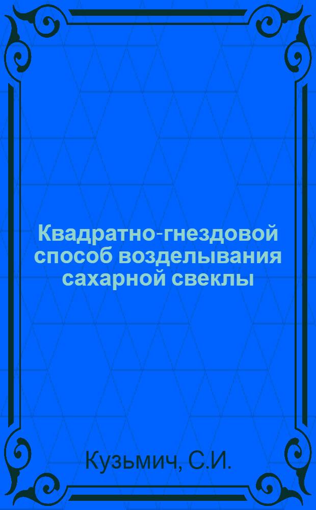 Квадратно-гнездовой способ возделывания сахарной свеклы