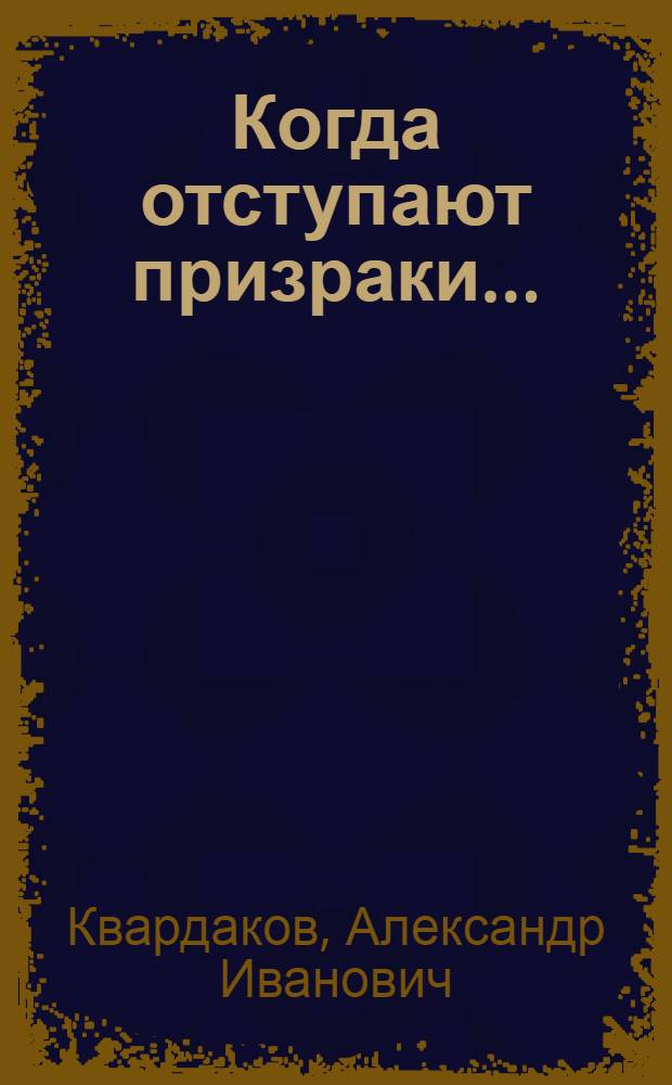 Когда отступают призраки...