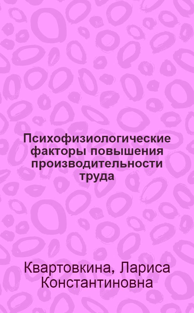 Психофизиологические факторы повышения производительности труда