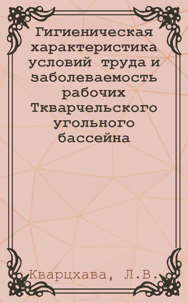 Гигиеническая характеристика условий труда и заболеваемость рабочих Ткварчельского угольного бассейна : Автореферат дис. на соискание учен. степени кандидата мед. наук