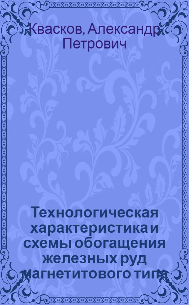 Технологическая характеристика и схемы обогащения железных руд магнетитового типа